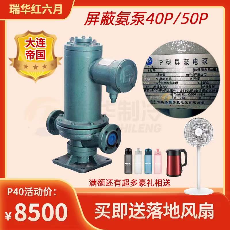 大連帝國屏蔽氨泵40P50P